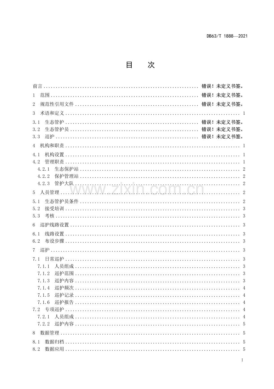 DB63∕T 1888-2021 三江源国家公园生态管护规范(青海省).pdf_第2页