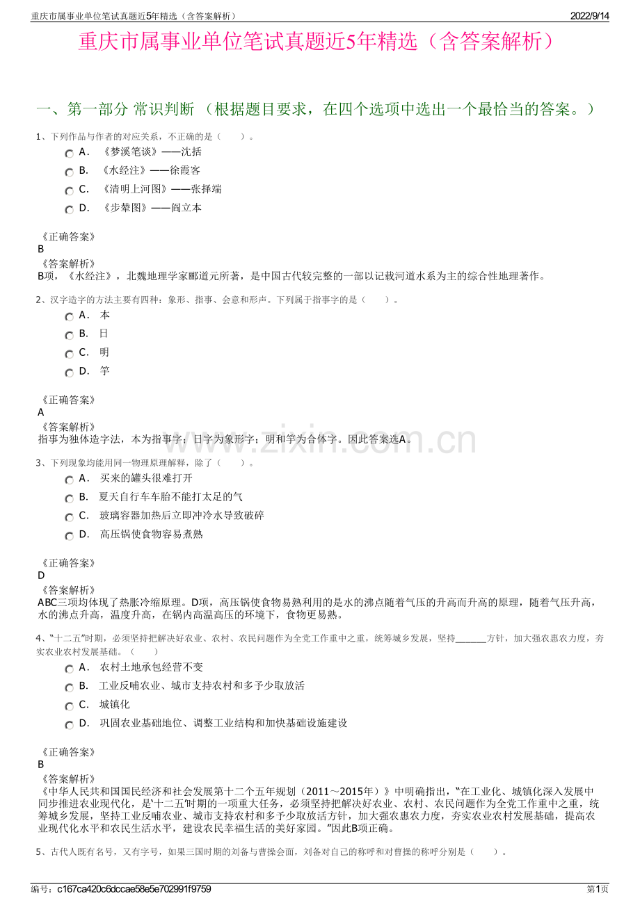 重庆市属事业单位笔试真题近5年精选（含答案解析）.pdf_第1页