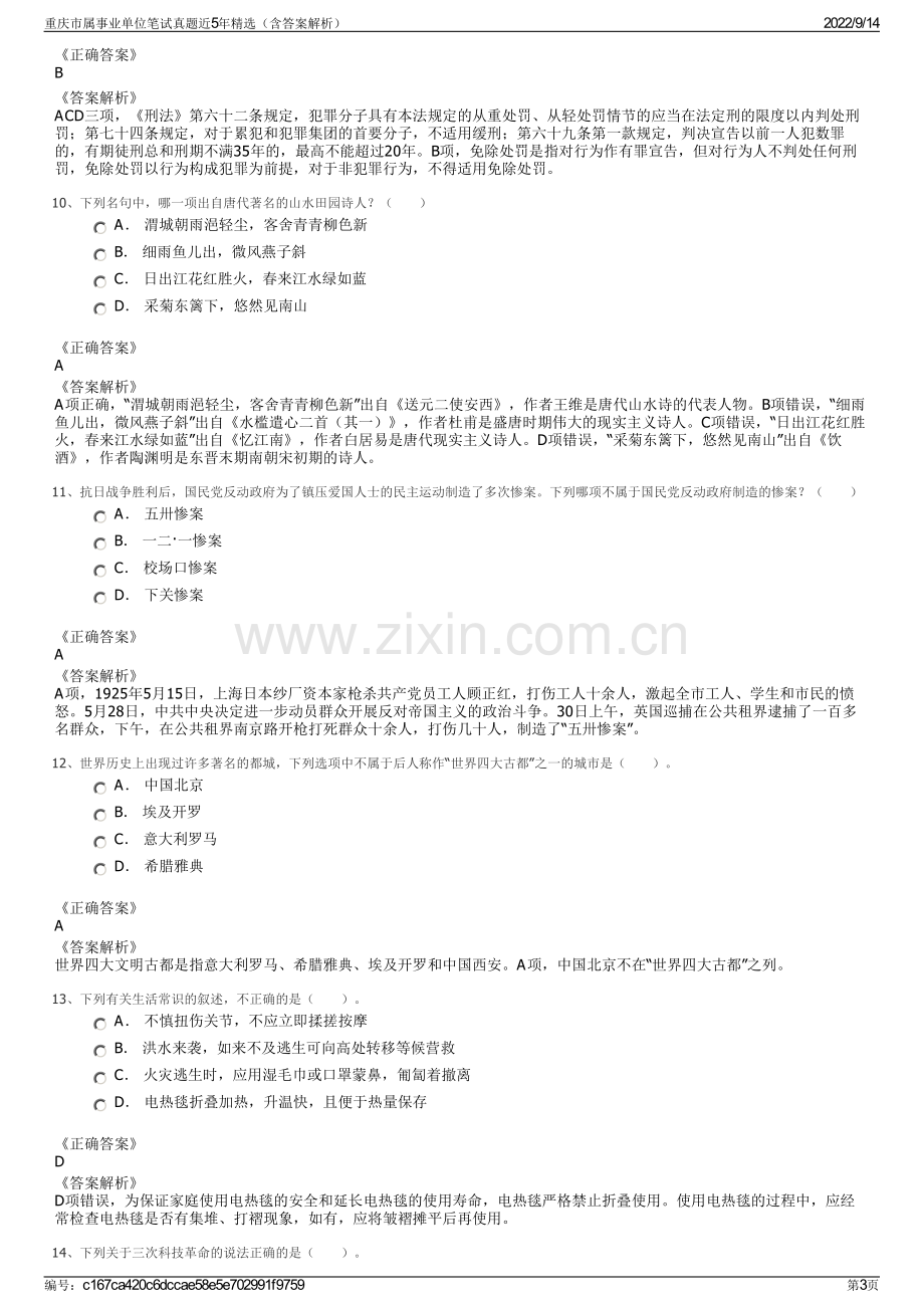 重庆市属事业单位笔试真题近5年精选（含答案解析）.pdf_第3页