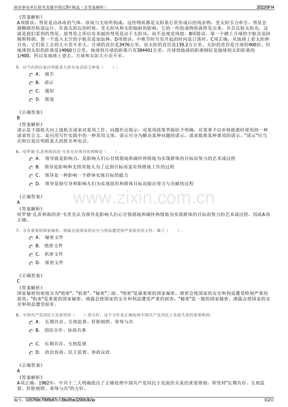 陕西事业单位联考真题华图近5年精选（含答案解析）.pdf_第2页