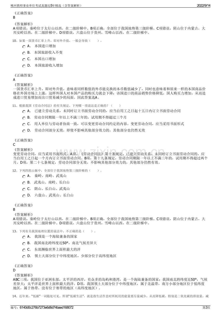 郴州教师事业单位考试真题近5年精选（含答案解析）.pdf_第3页