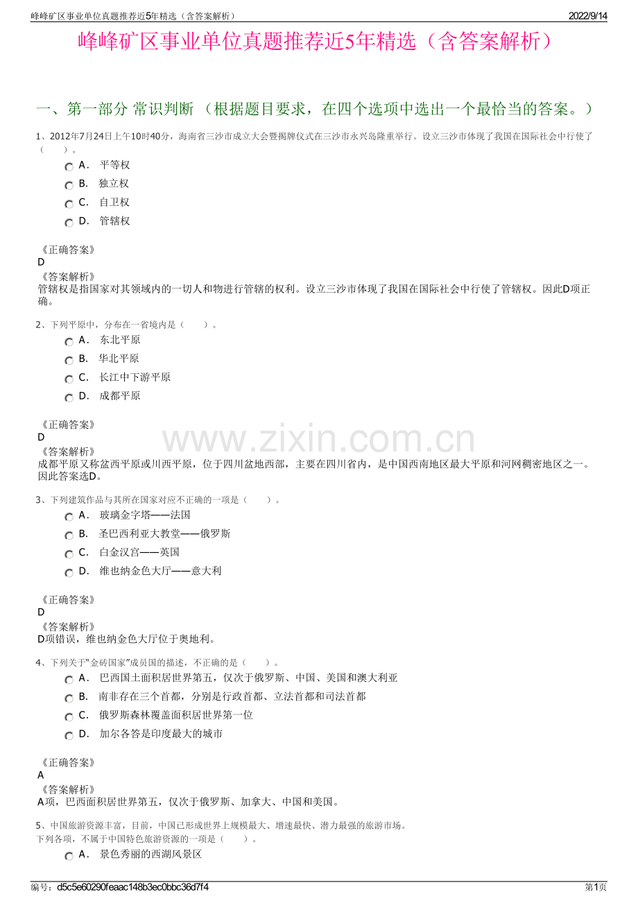 峰峰矿区事业单位真题推荐近5年精选（含答案解析）.pdf_第1页