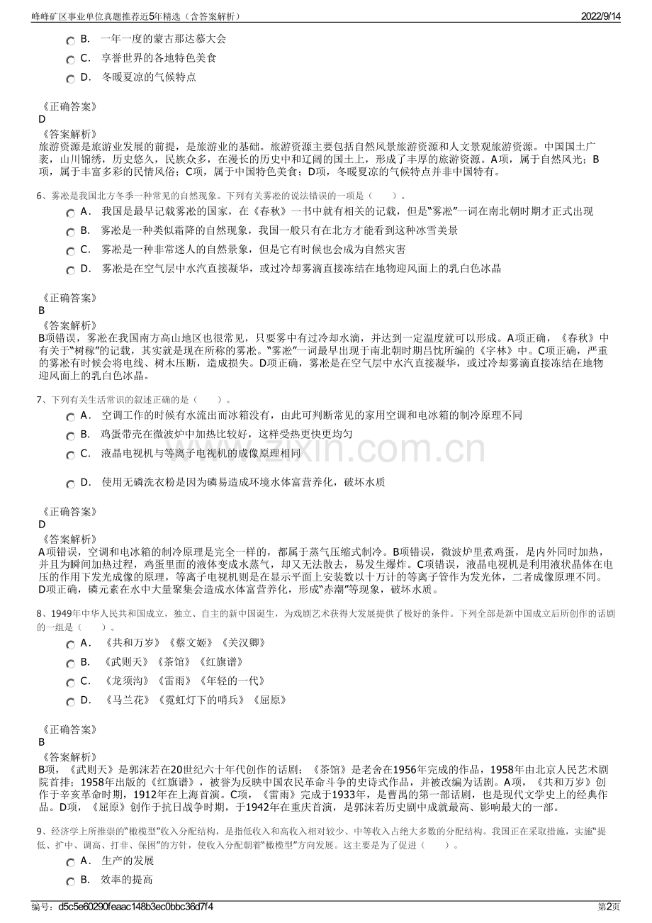 峰峰矿区事业单位真题推荐近5年精选（含答案解析）.pdf_第2页