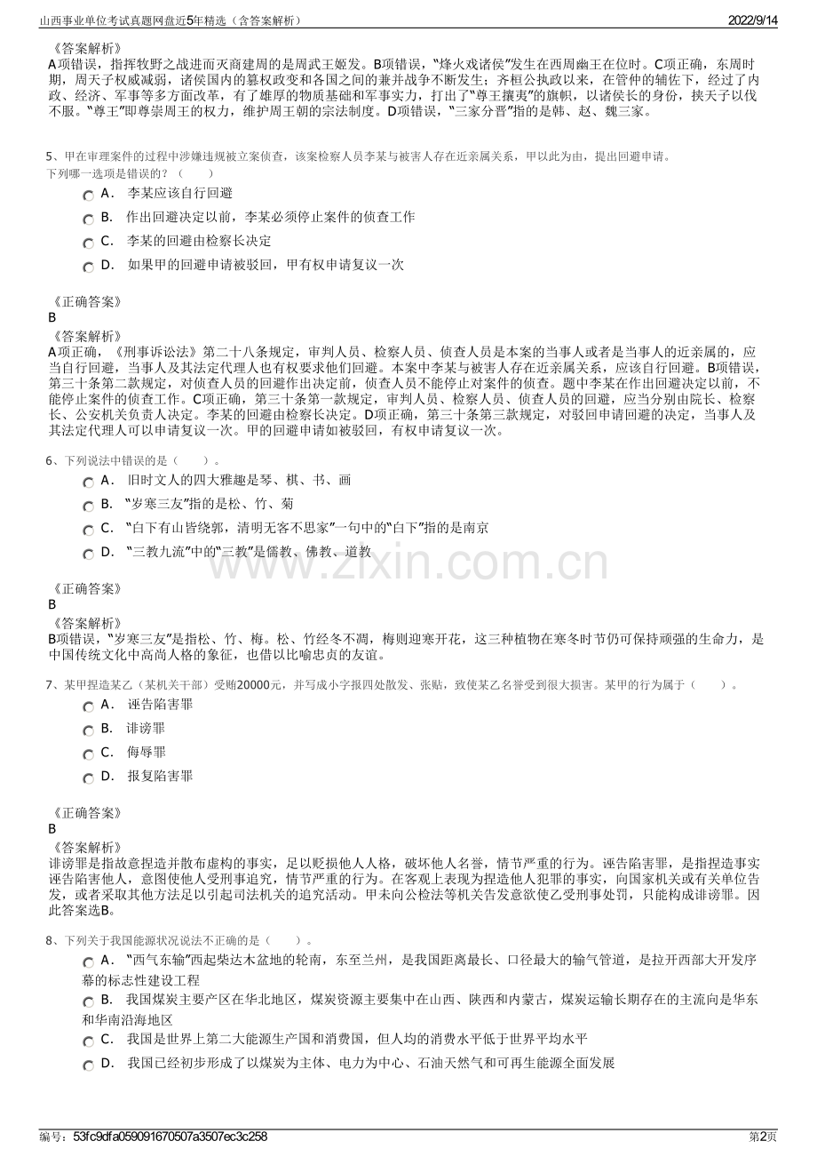 山西事业单位考试真题网盘近5年精选（含答案解析）.pdf_第2页