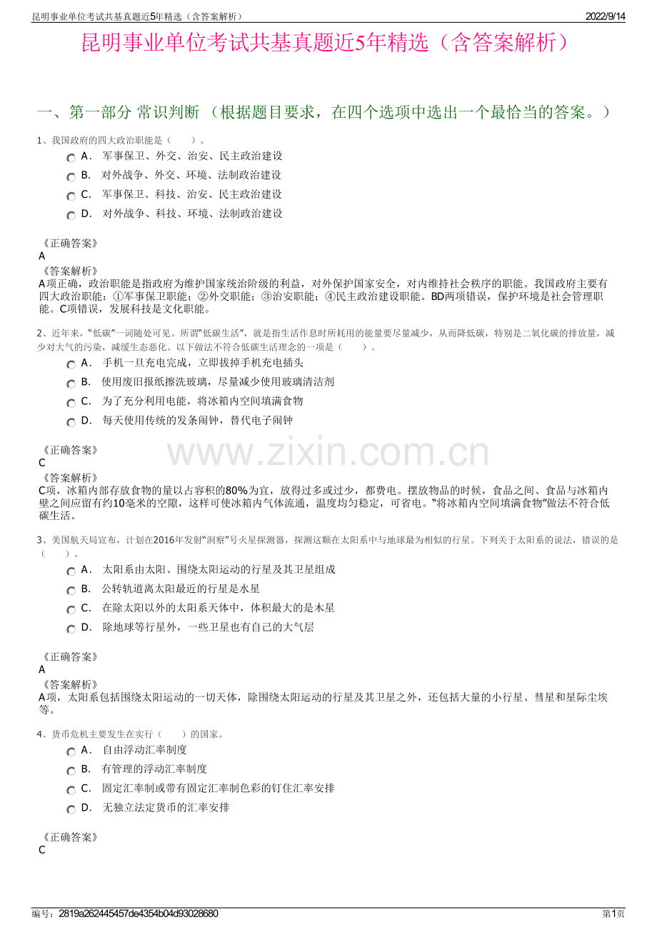 昆明事业单位考试共基真题近5年精选（含答案解析）.pdf_第1页