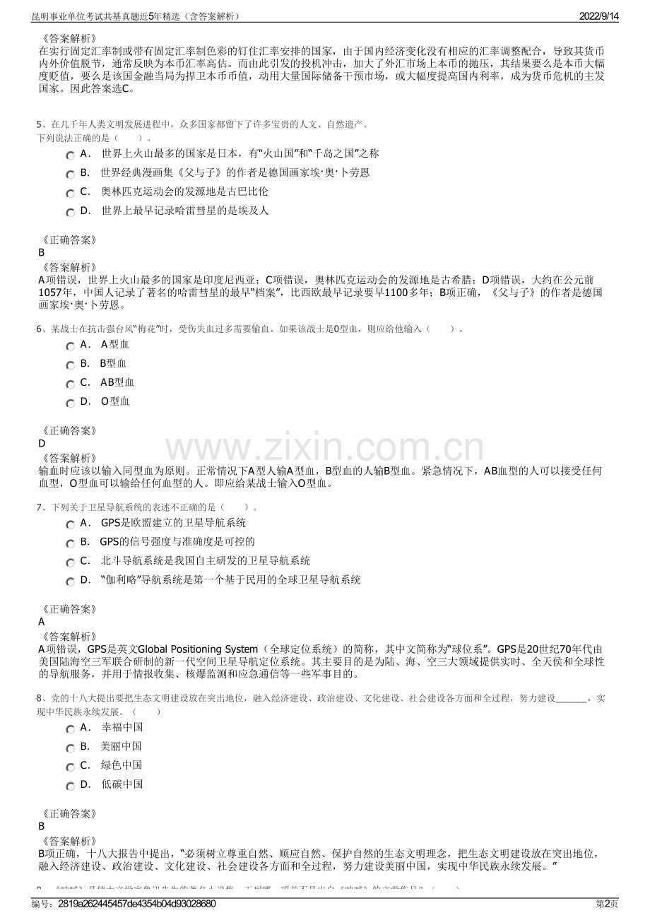 昆明事业单位考试共基真题近5年精选（含答案解析）.pdf_第2页