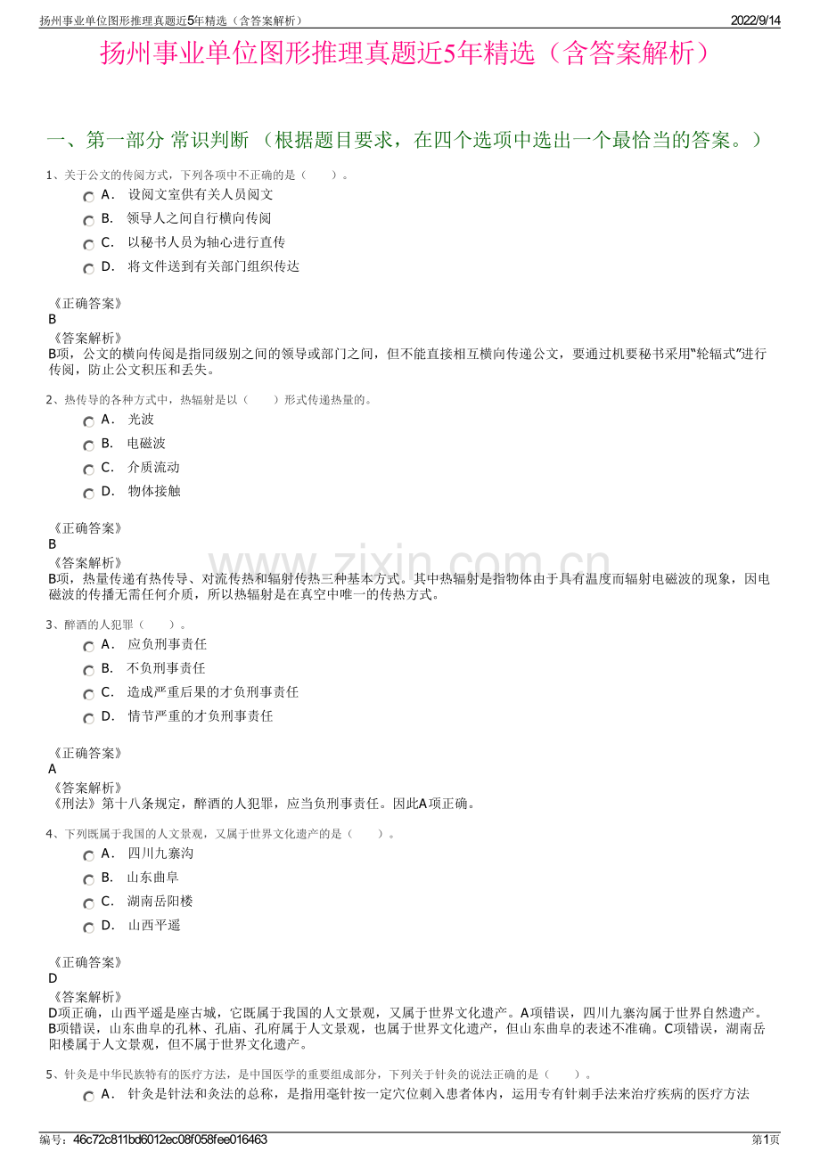 扬州事业单位图形推理真题近5年精选（含答案解析）.pdf_第1页