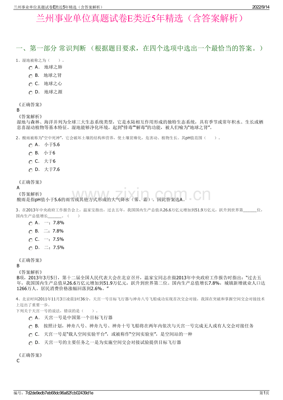 兰州事业单位真题试卷E类近5年精选（含答案解析）.pdf_第1页