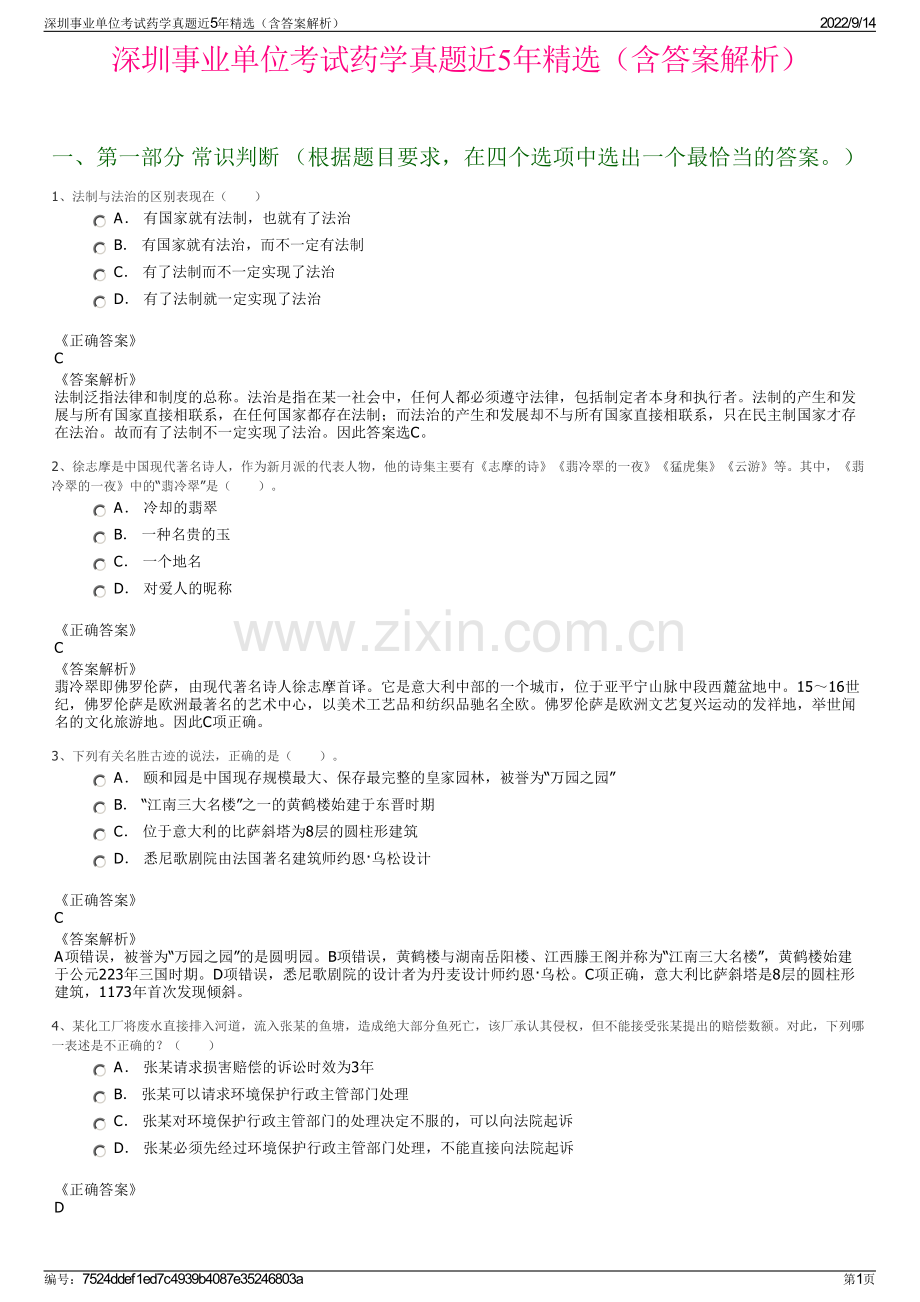 深圳事业单位考试药学真题近5年精选（含答案解析）.pdf_第1页