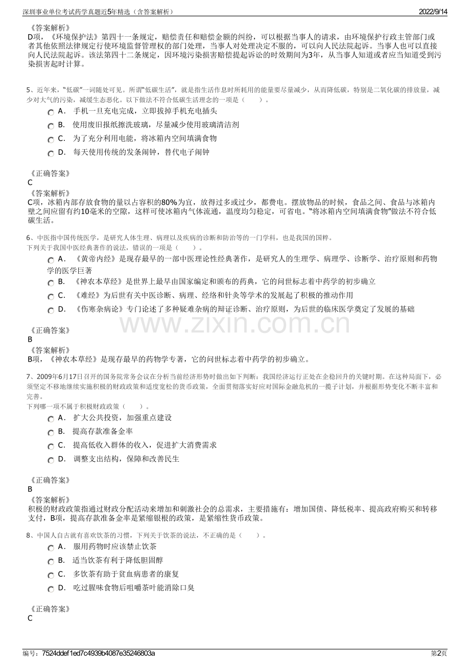 深圳事业单位考试药学真题近5年精选（含答案解析）.pdf_第2页