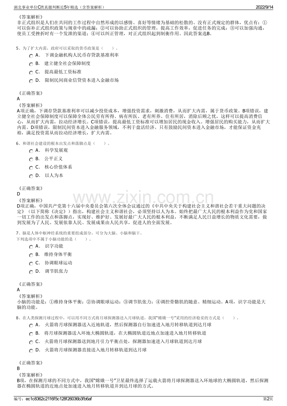 湖北事业单位C类真题判断近5年精选（含答案解析）.pdf_第2页