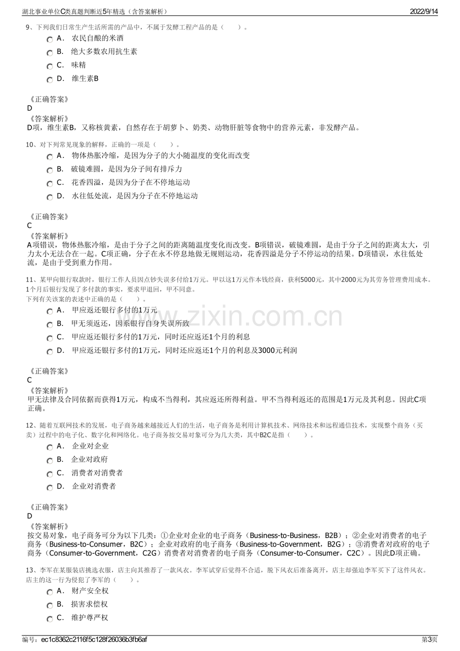 湖北事业单位C类真题判断近5年精选（含答案解析）.pdf_第3页