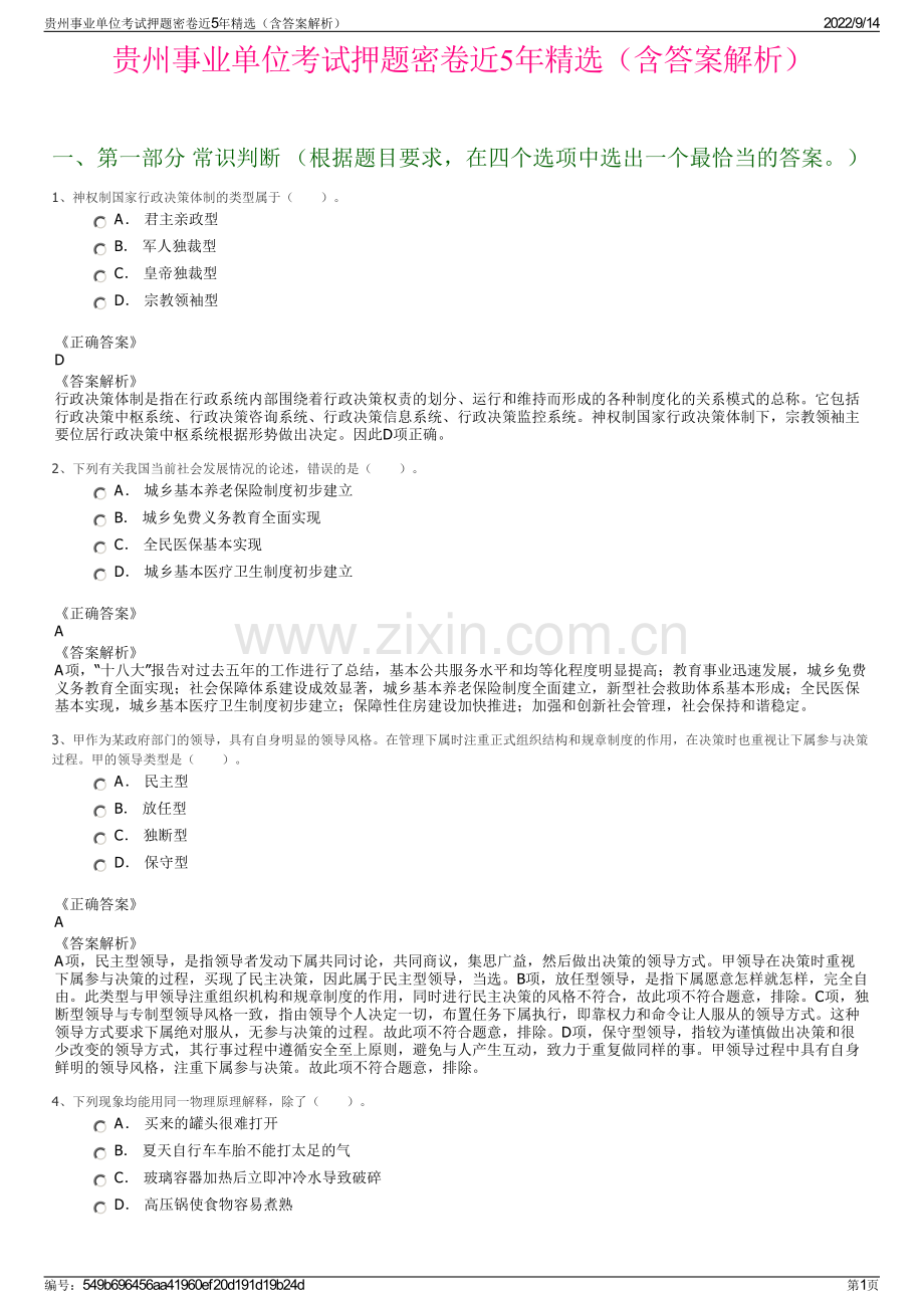 贵州事业单位考试押题密卷近5年精选（含答案解析）.pdf_第1页