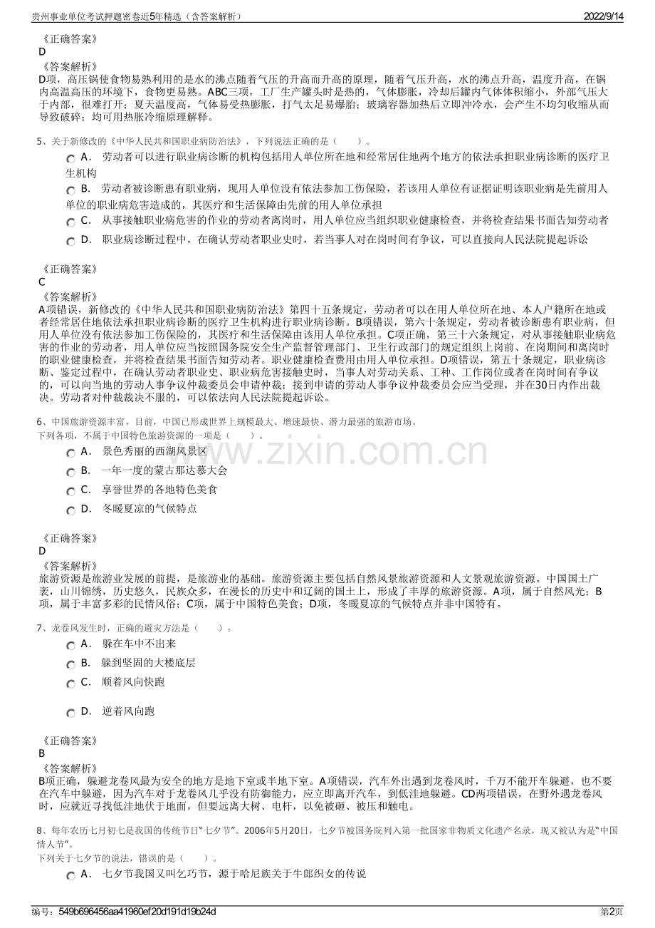 贵州事业单位考试押题密卷近5年精选（含答案解析）.pdf_第2页