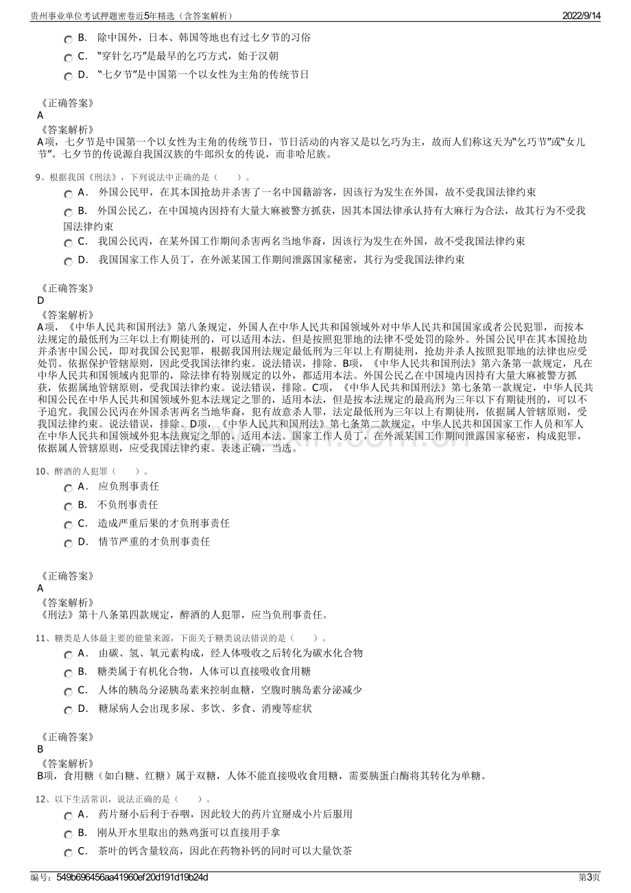 贵州事业单位考试押题密卷近5年精选（含答案解析）.pdf_第3页