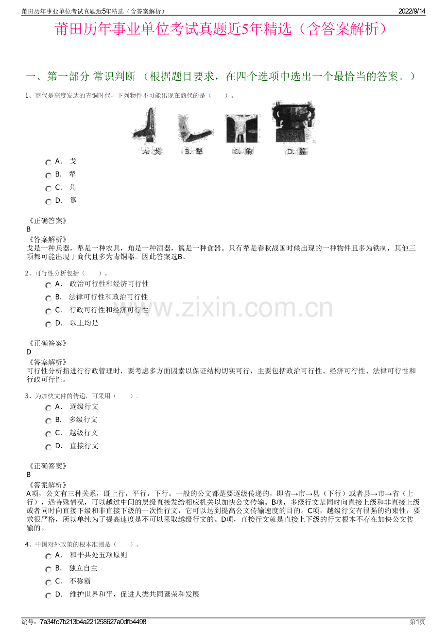 莆田历年事业单位考试真题近5年精选（含答案解析）.pdf_第1页