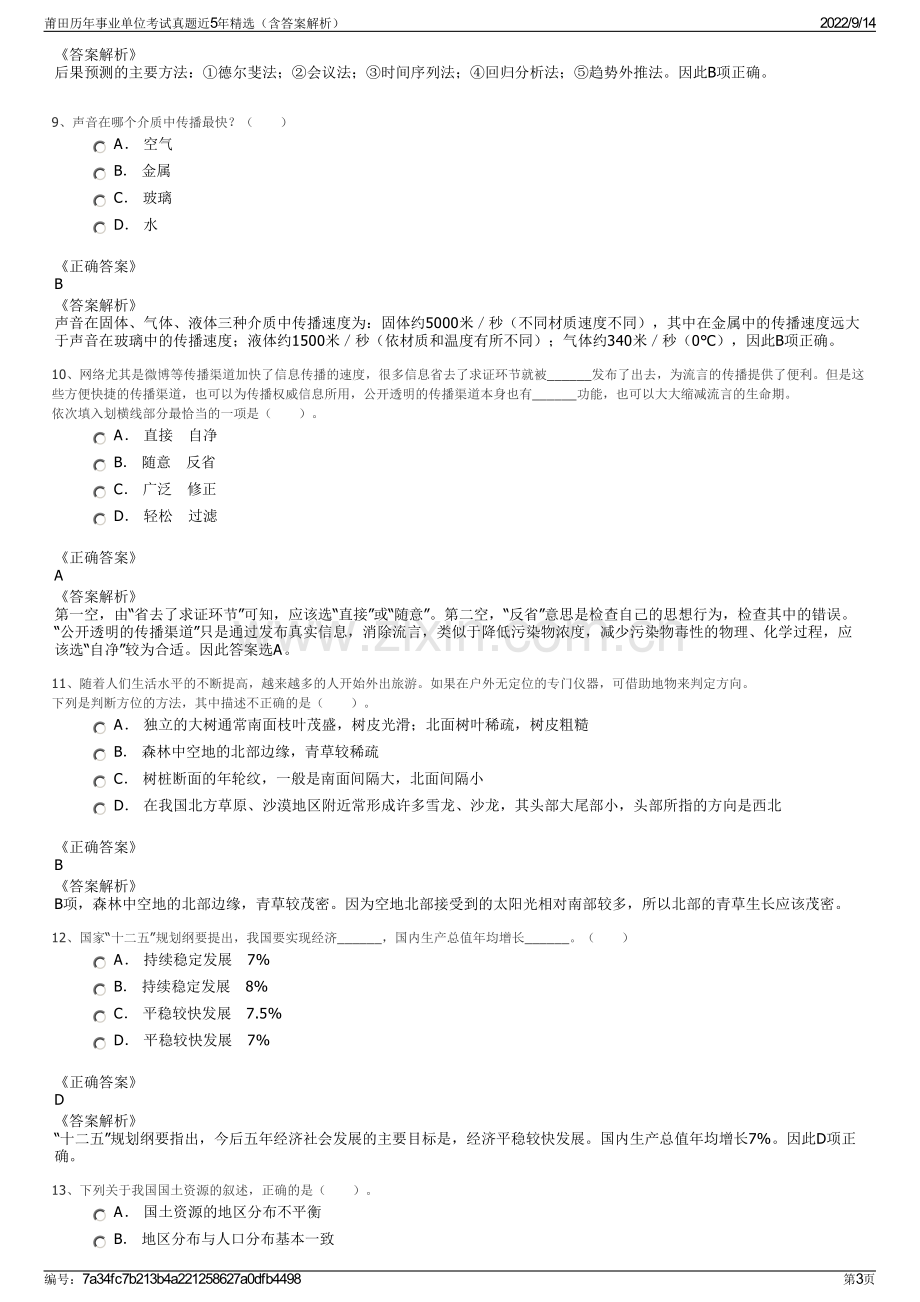 莆田历年事业单位考试真题近5年精选（含答案解析）.pdf_第3页