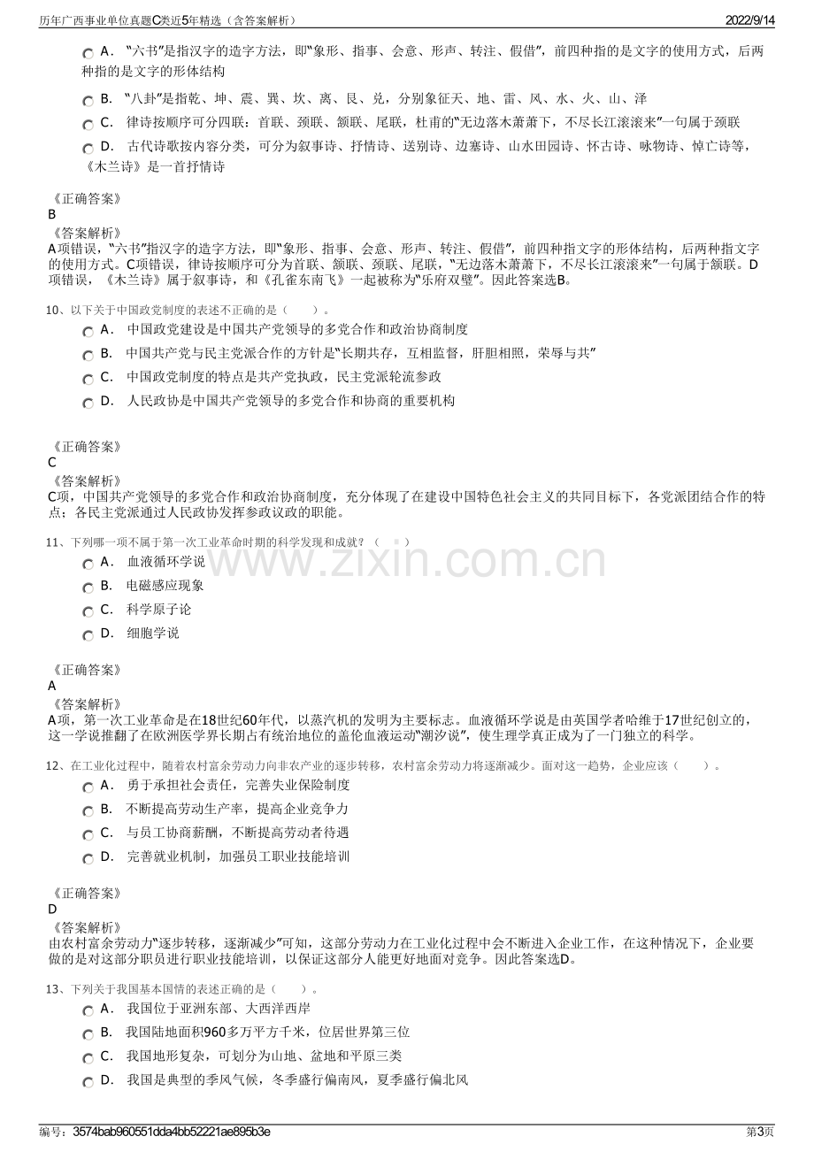 历年广西事业单位真题C类近5年精选（含答案解析）.pdf_第3页