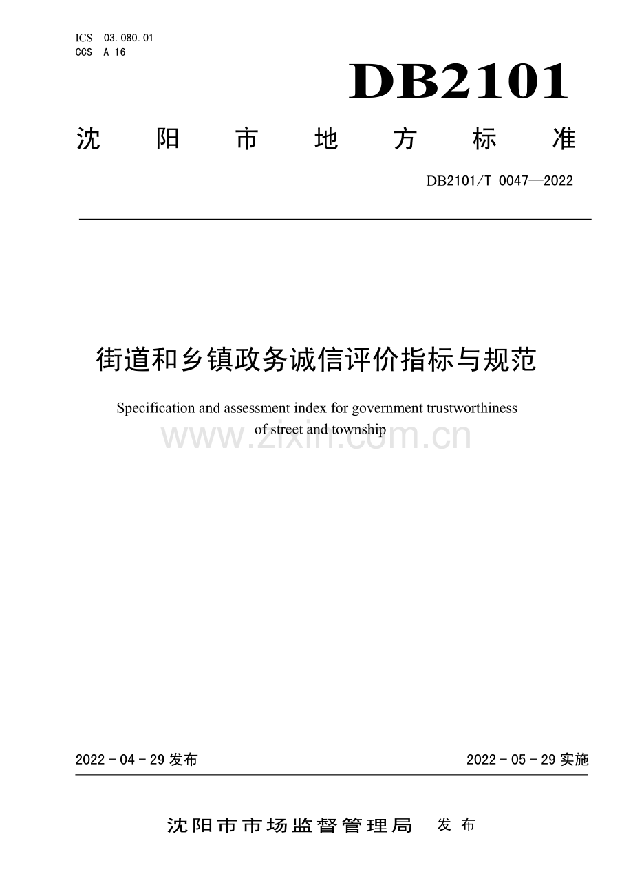 DB2101∕T 0047-2022 街道和乡镇政务诚信评价指标与规范.pdf_第1页