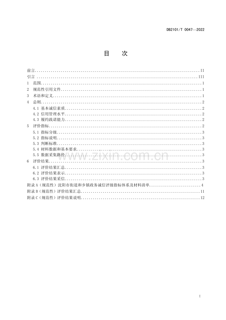 DB2101∕T 0047-2022 街道和乡镇政务诚信评价指标与规范.pdf_第2页