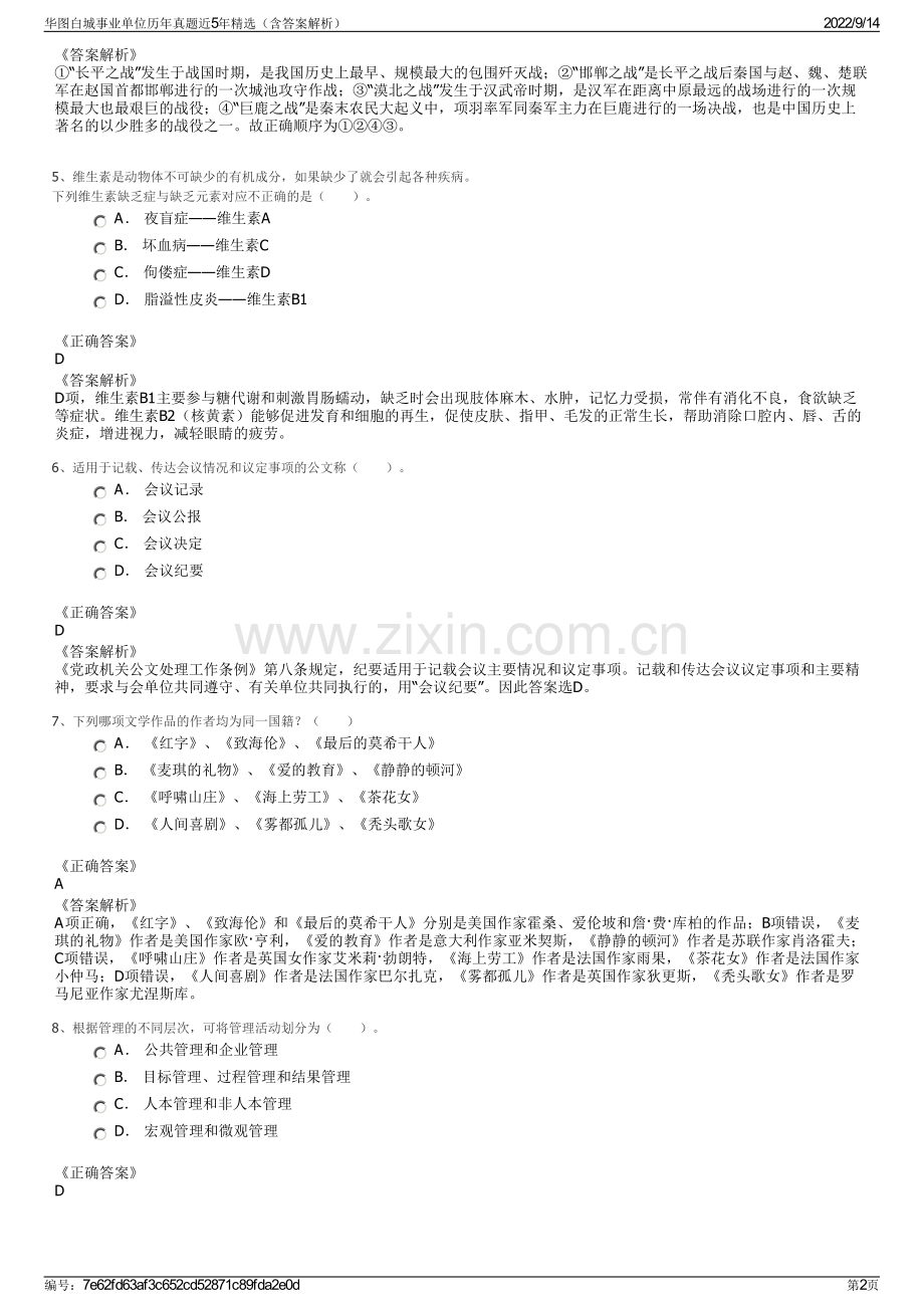 华图白城事业单位历年真题近5年精选（含答案解析）.pdf_第2页