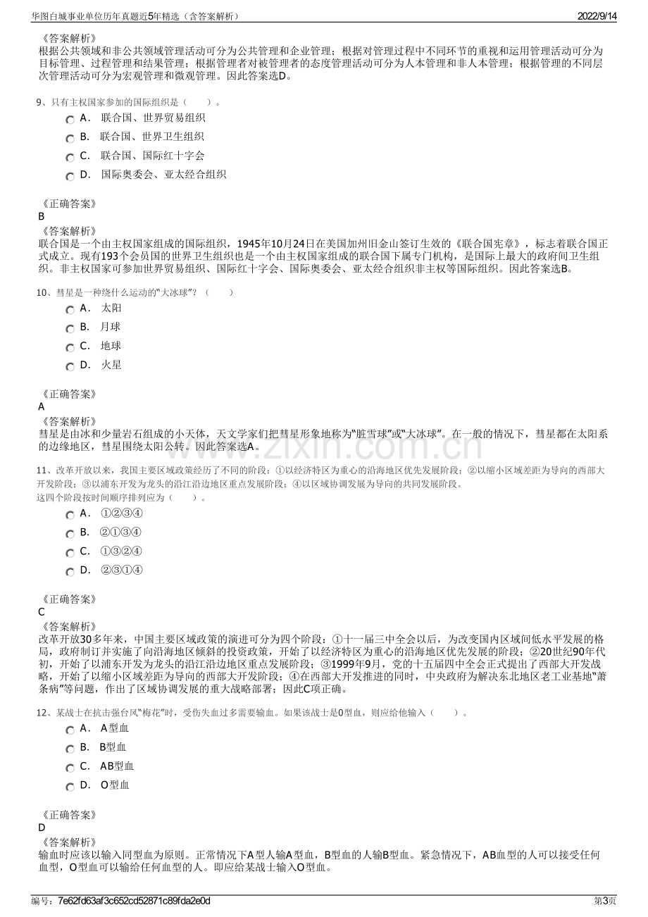 华图白城事业单位历年真题近5年精选（含答案解析）.pdf_第3页