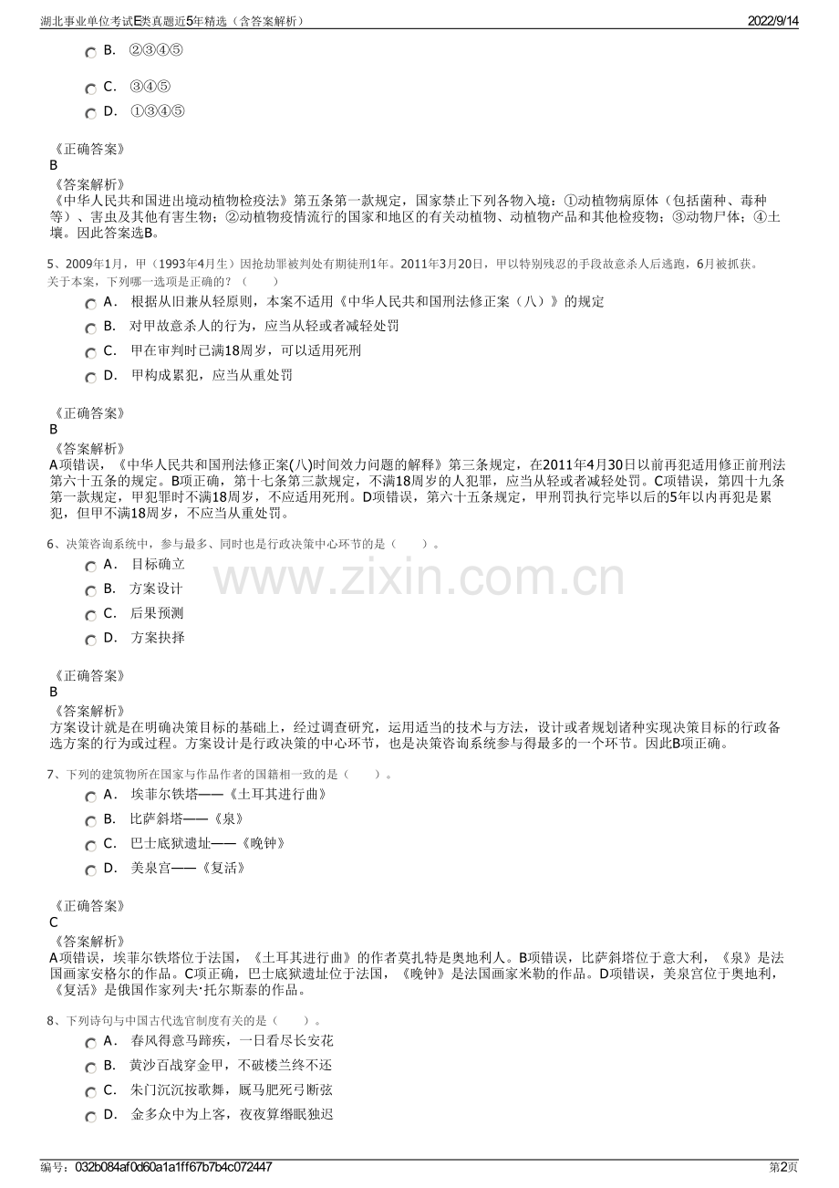 湖北事业单位考试E类真题近5年精选（含答案解析）.pdf_第2页