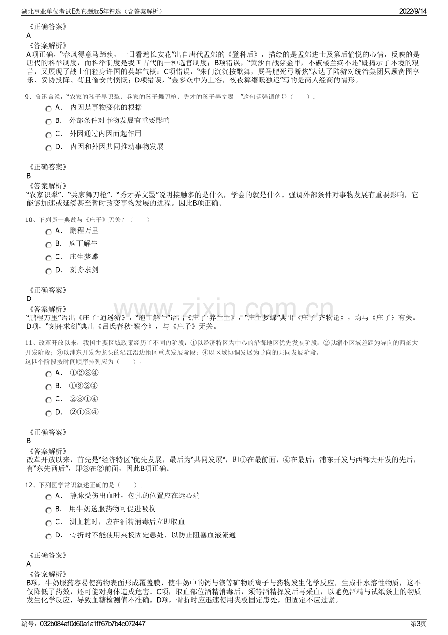 湖北事业单位考试E类真题近5年精选（含答案解析）.pdf_第3页