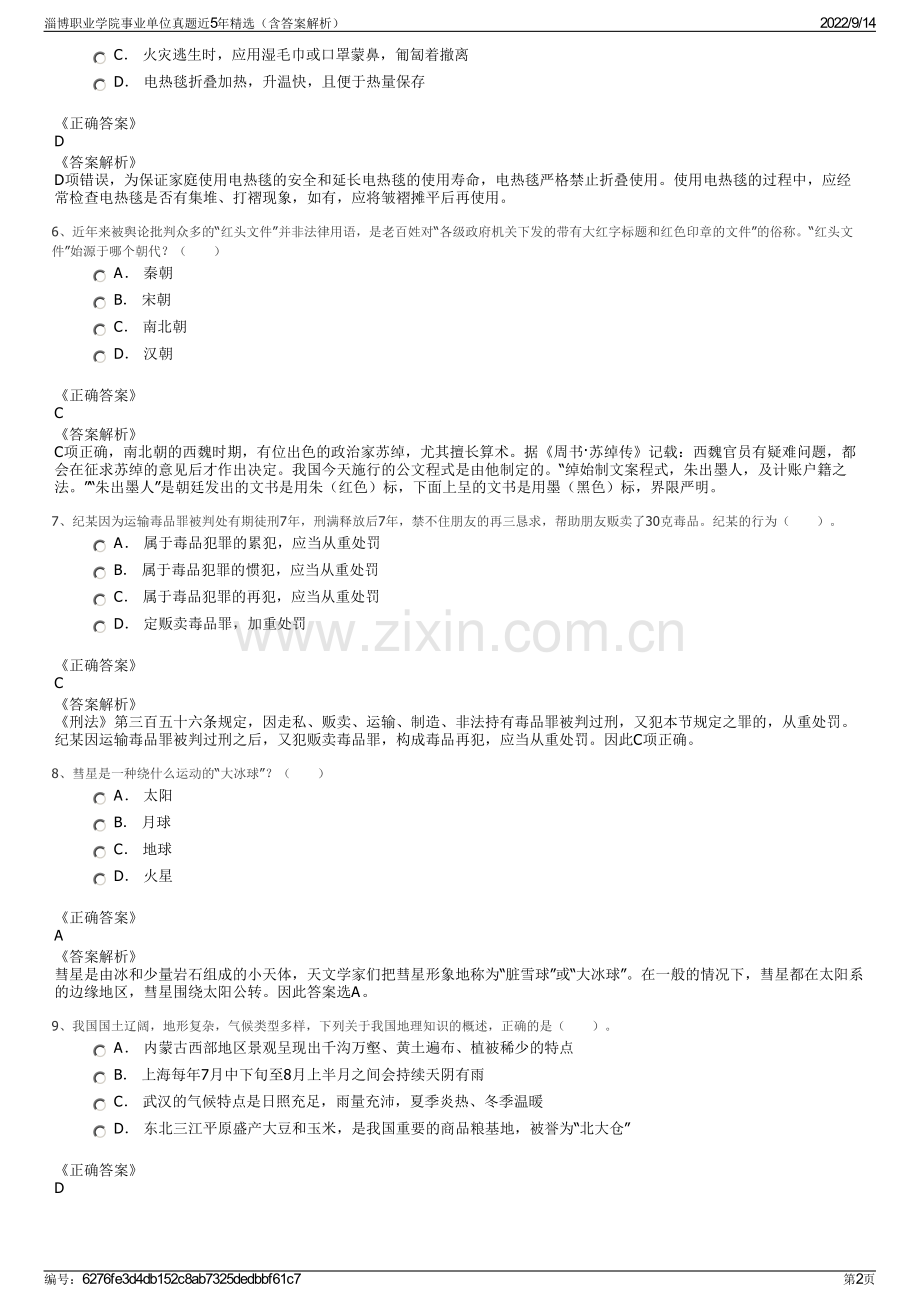 淄博职业学院事业单位真题近5年精选（含答案解析）.pdf_第2页