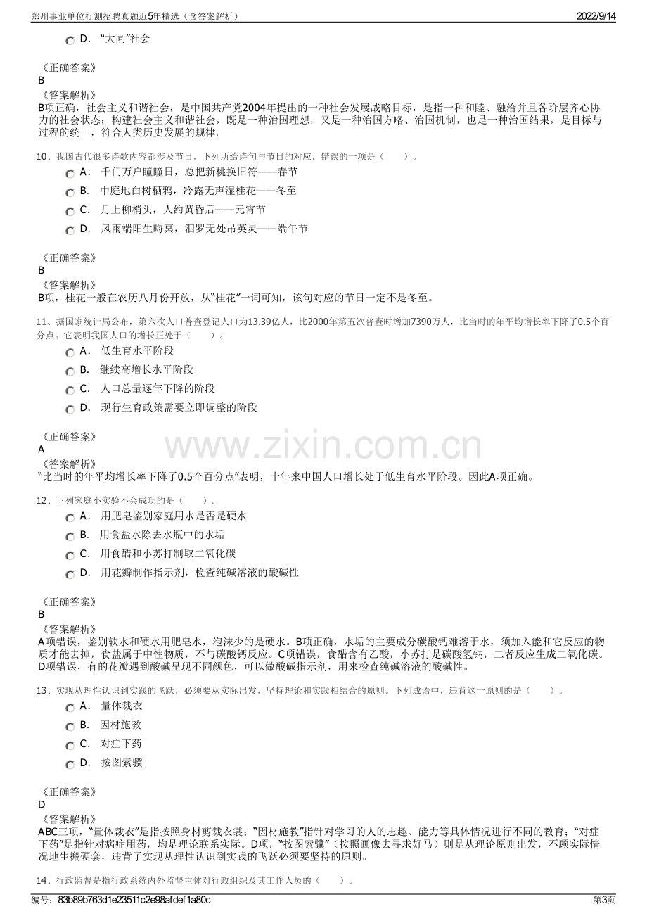 郑州事业单位行测招聘真题近5年精选（含答案解析）.pdf_第3页