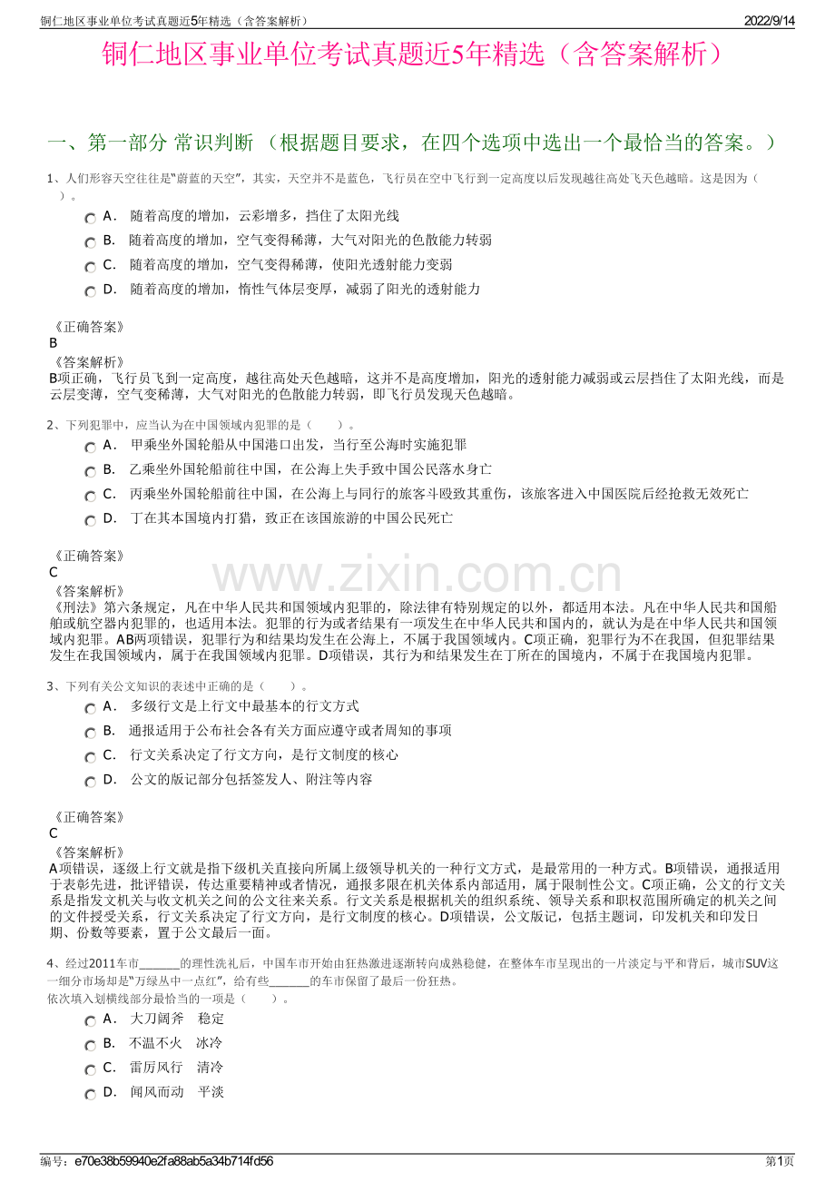 铜仁地区事业单位考试真题近5年精选（含答案解析）.pdf_第1页