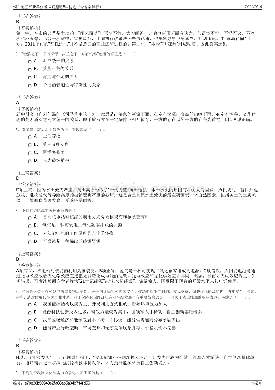 铜仁地区事业单位考试真题近5年精选（含答案解析）.pdf_第2页