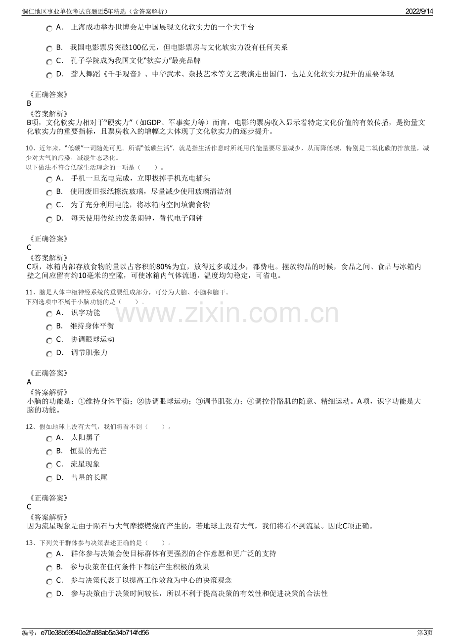 铜仁地区事业单位考试真题近5年精选（含答案解析）.pdf_第3页