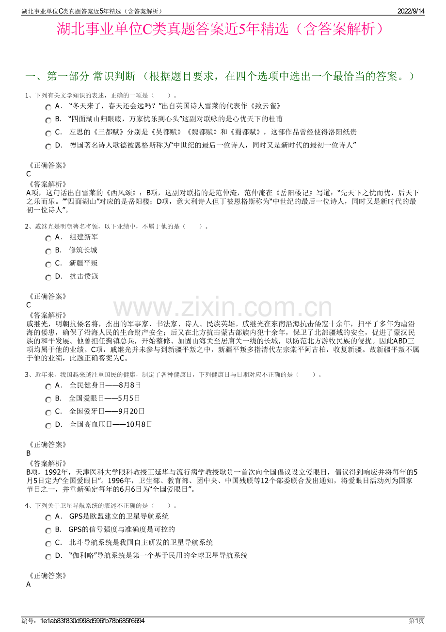 湖北事业单位C类真题答案近5年精选（含答案解析）.pdf_第1页