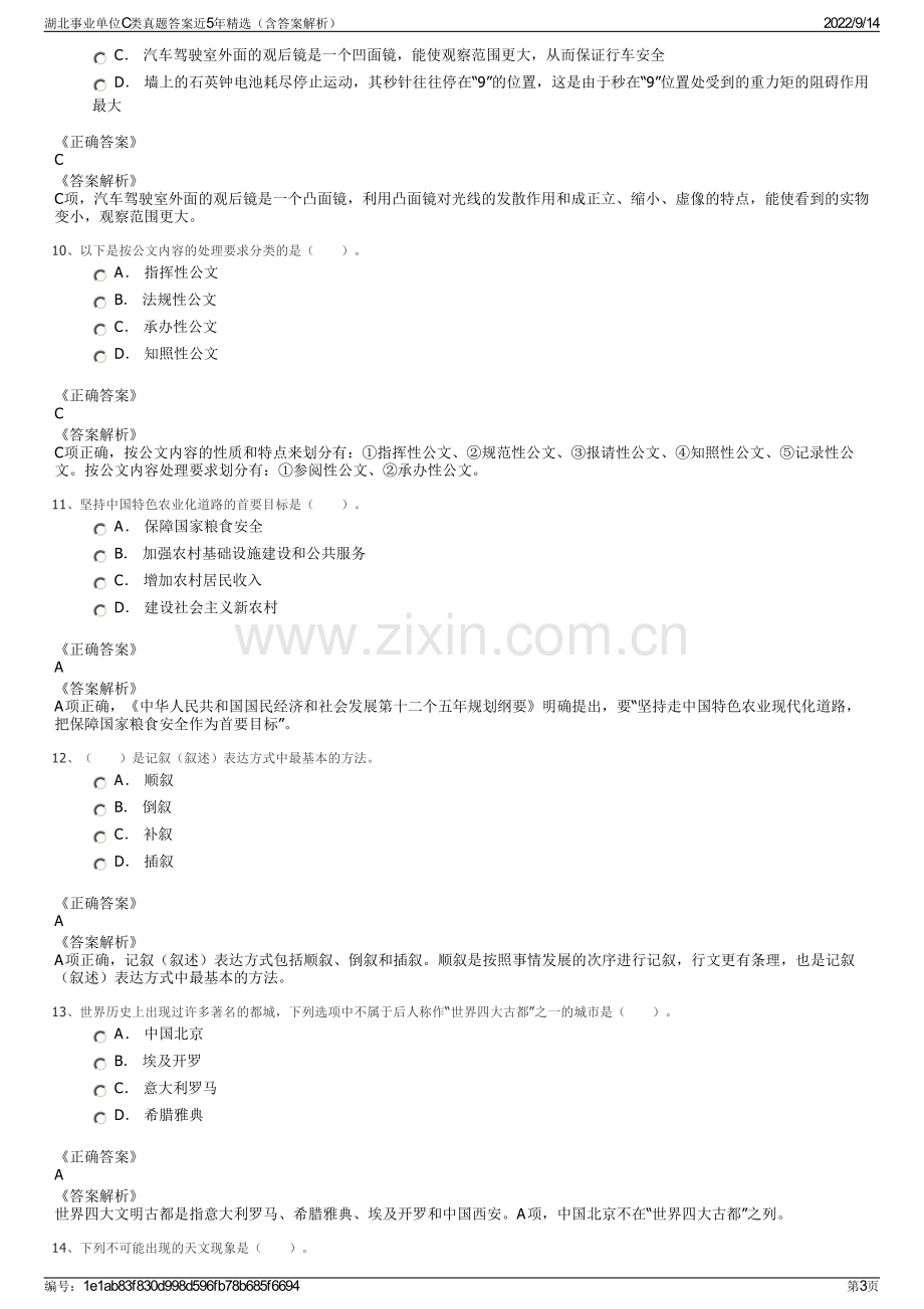 湖北事业单位C类真题答案近5年精选（含答案解析）.pdf_第3页