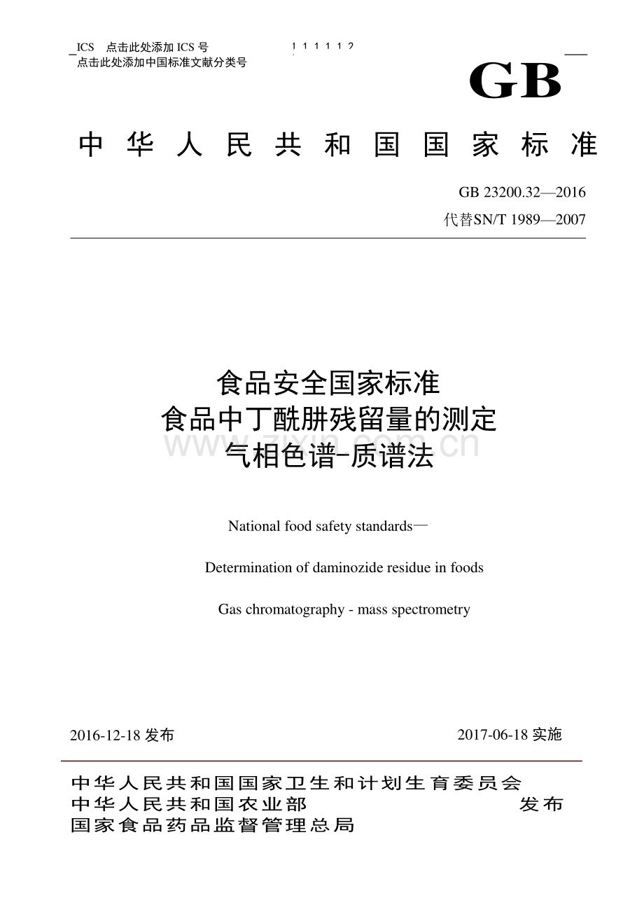 GB 23200.32-2016 （代替 SN∕T 1989-2007）食品安全国家标准 食品中丁酰肼残留量的测定 气相色谱-质谱法.pdf_第1页