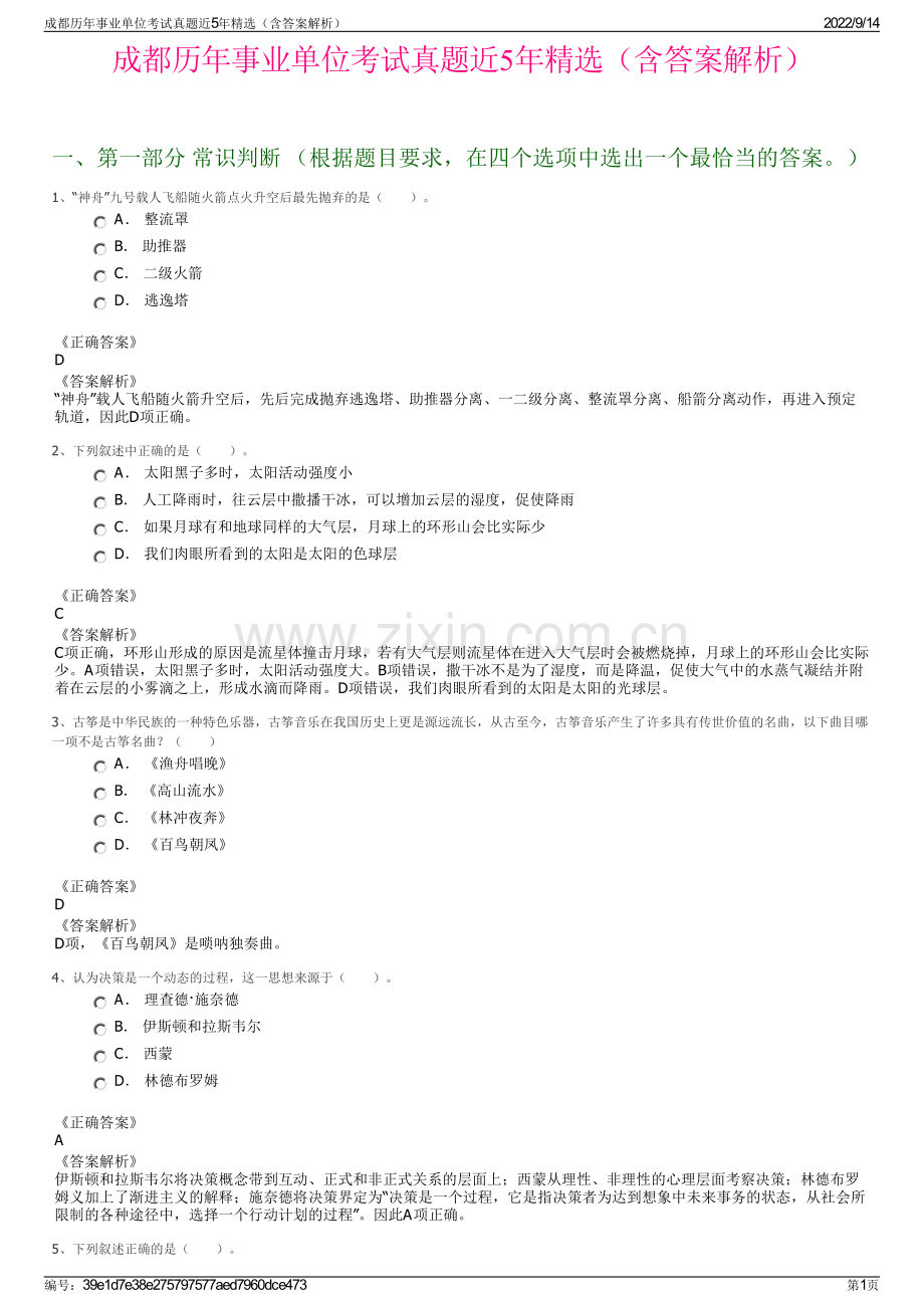 成都历年事业单位考试真题近5年精选（含答案解析）.pdf_第1页