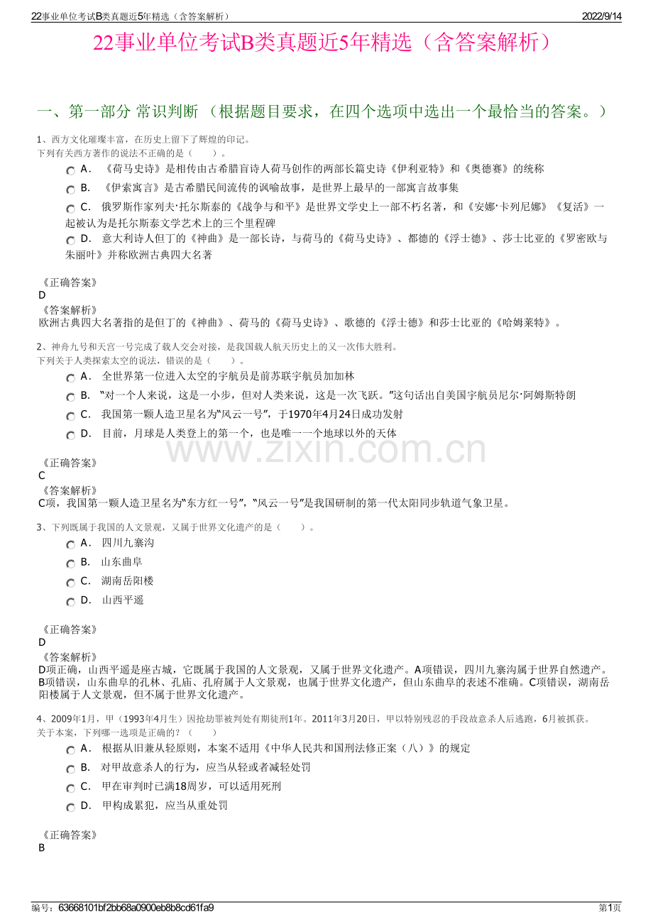 22事业单位考试B类真题近5年精选（含答案解析）.pdf_第1页