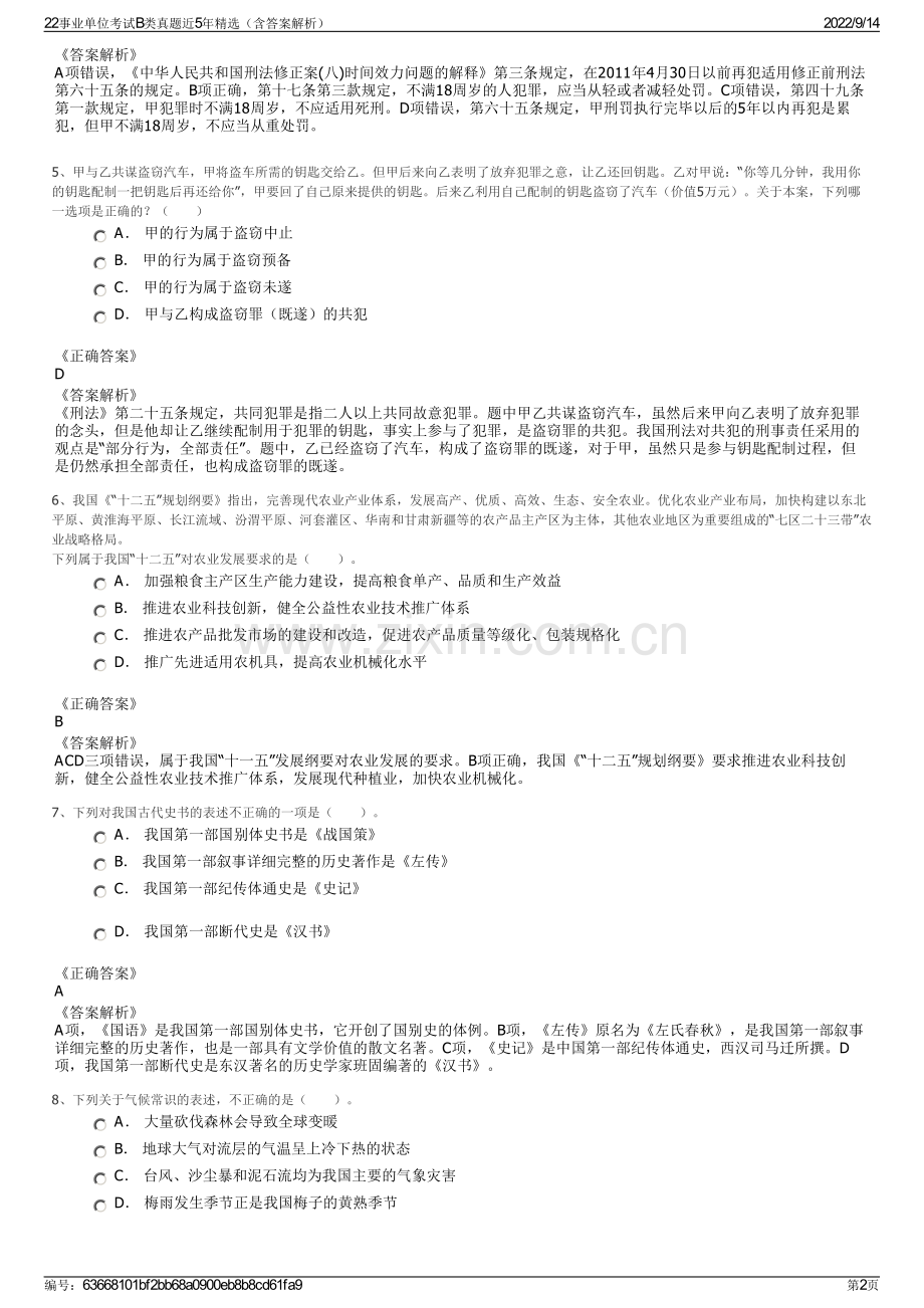 22事业单位考试B类真题近5年精选（含答案解析）.pdf_第2页