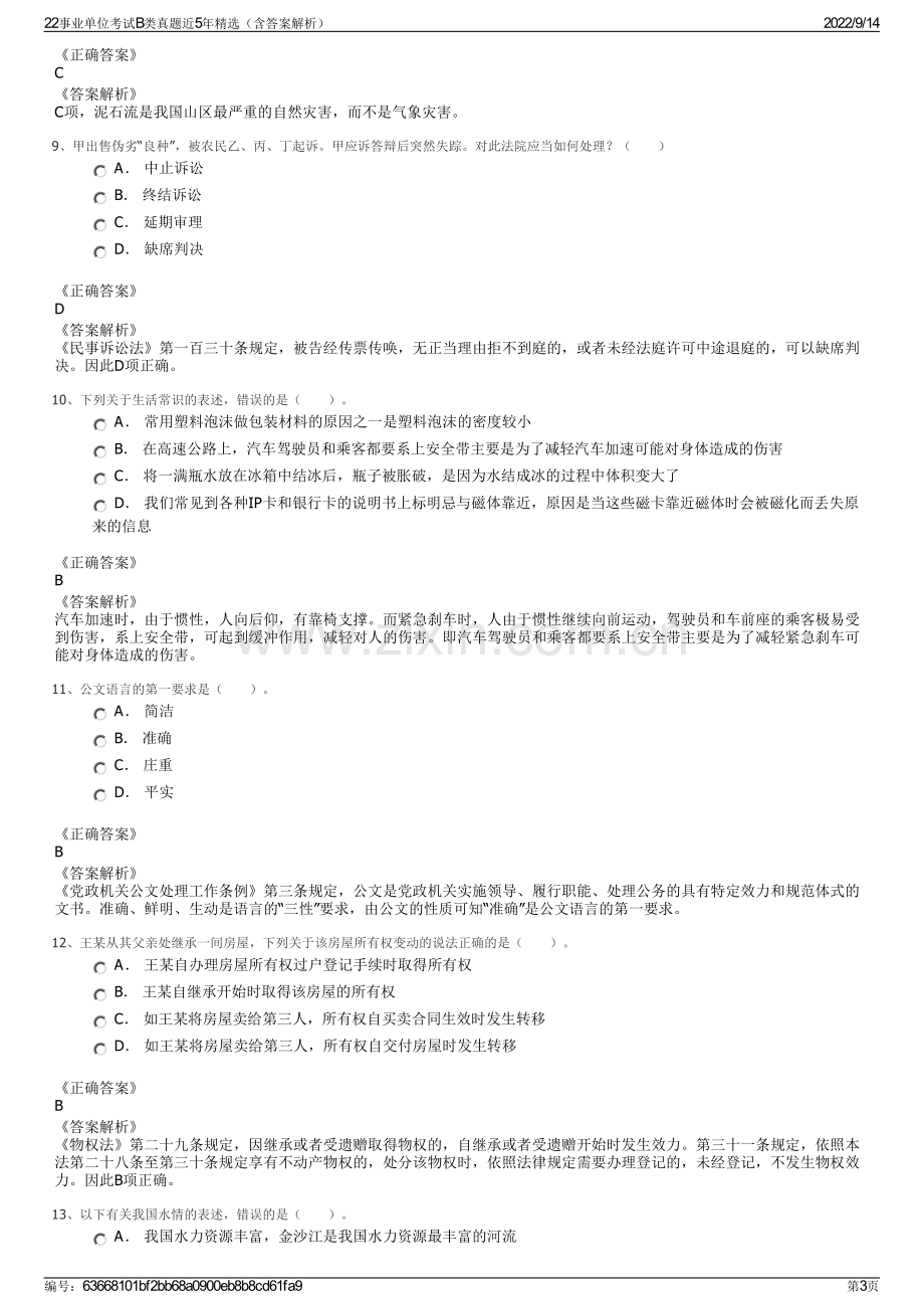 22事业单位考试B类真题近5年精选（含答案解析）.pdf_第3页