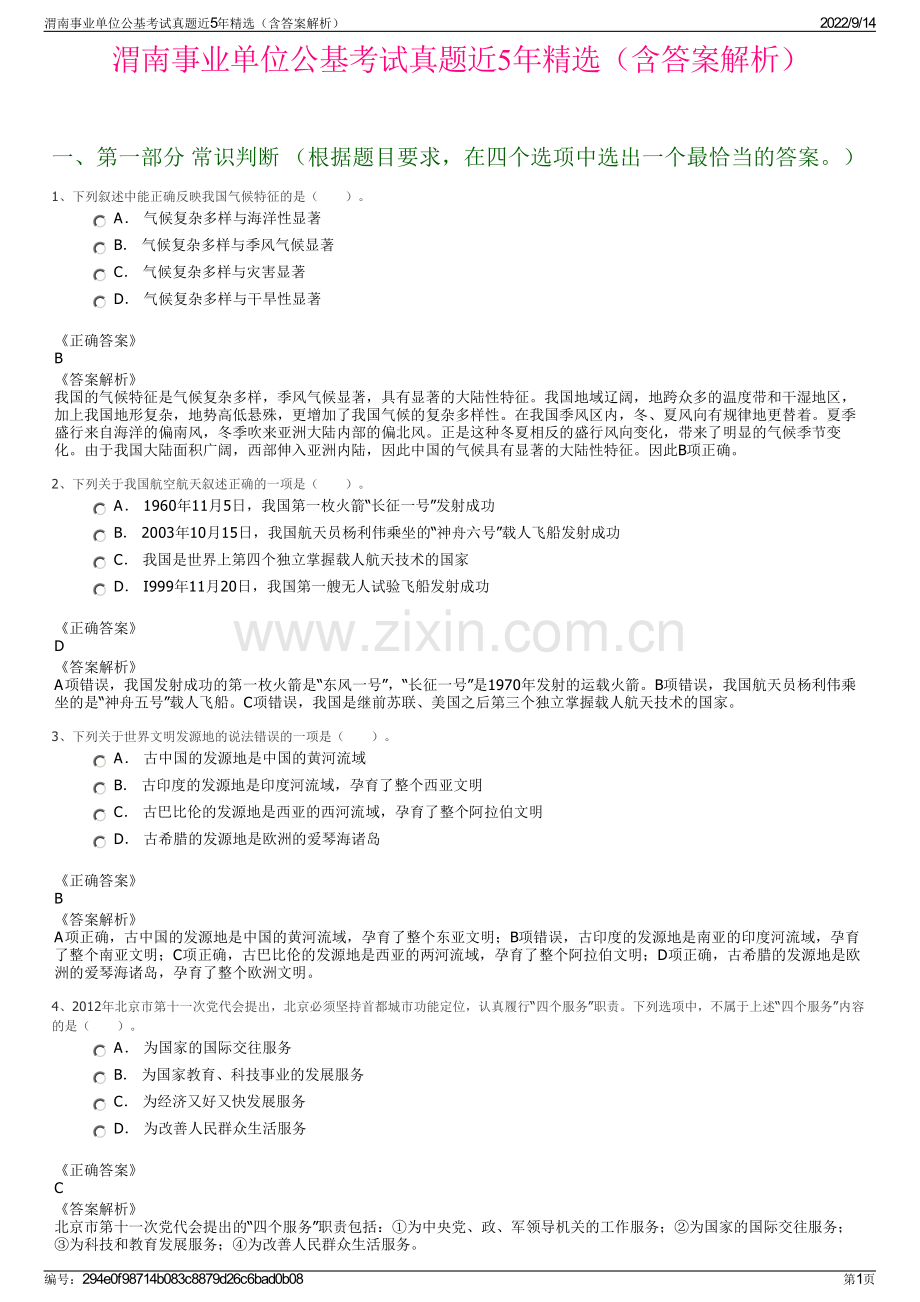 渭南事业单位公基考试真题近5年精选（含答案解析）.pdf_第1页