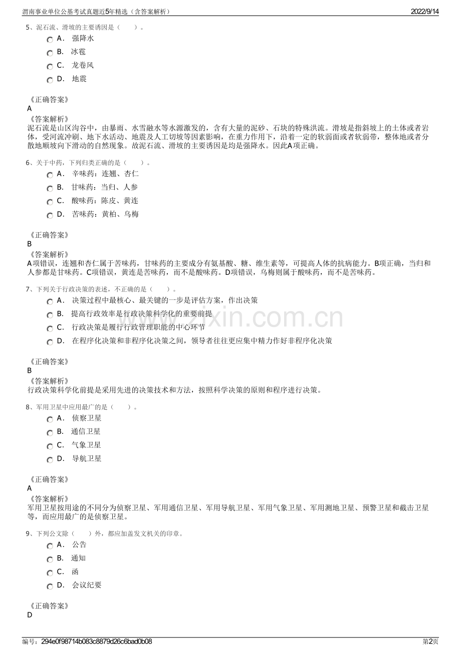 渭南事业单位公基考试真题近5年精选（含答案解析）.pdf_第2页