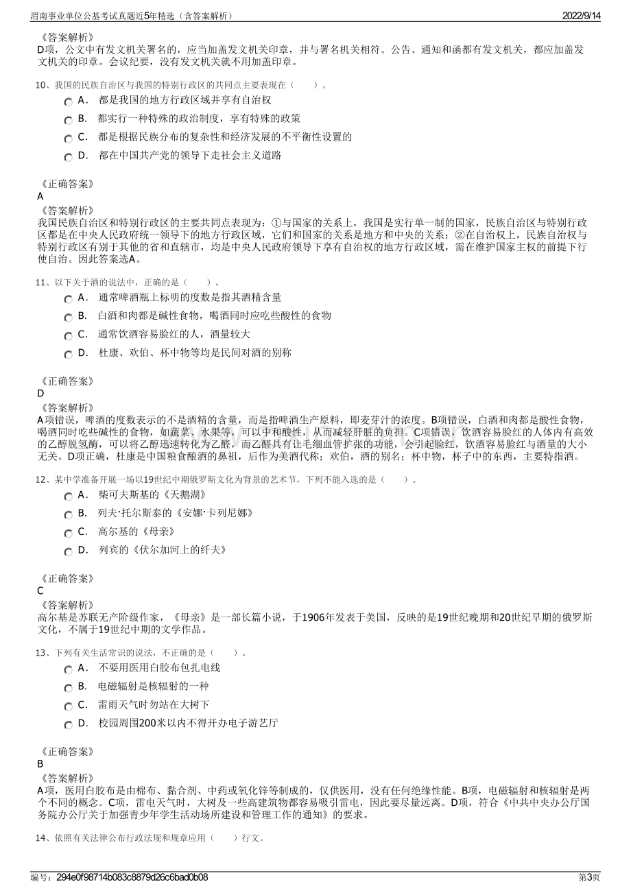 渭南事业单位公基考试真题近5年精选（含答案解析）.pdf_第3页