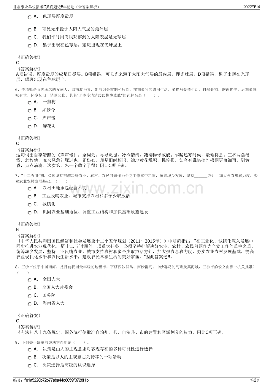 甘肃事业单位招考D类真题近5年精选（含答案解析）.pdf_第2页