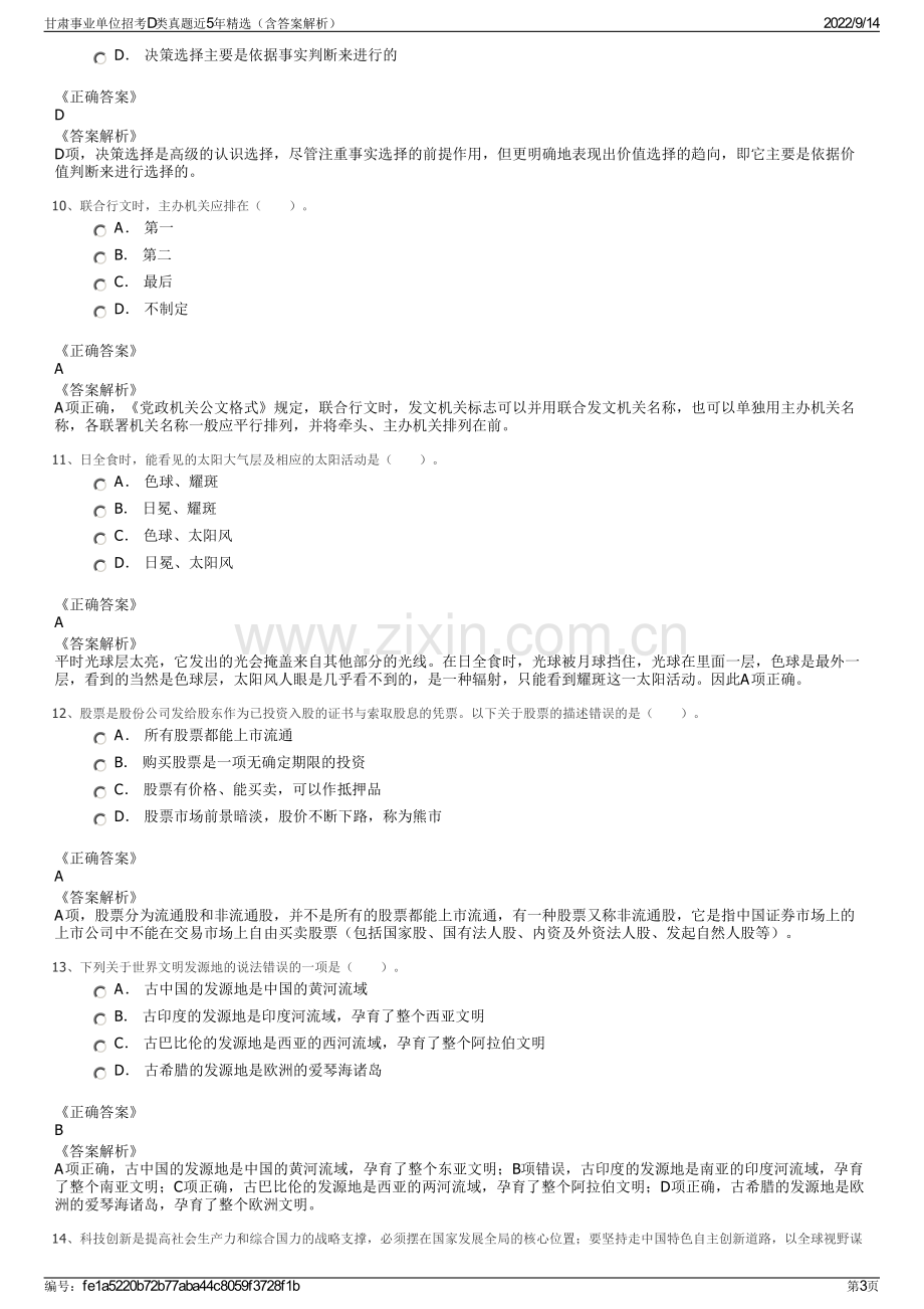 甘肃事业单位招考D类真题近5年精选（含答案解析）.pdf_第3页