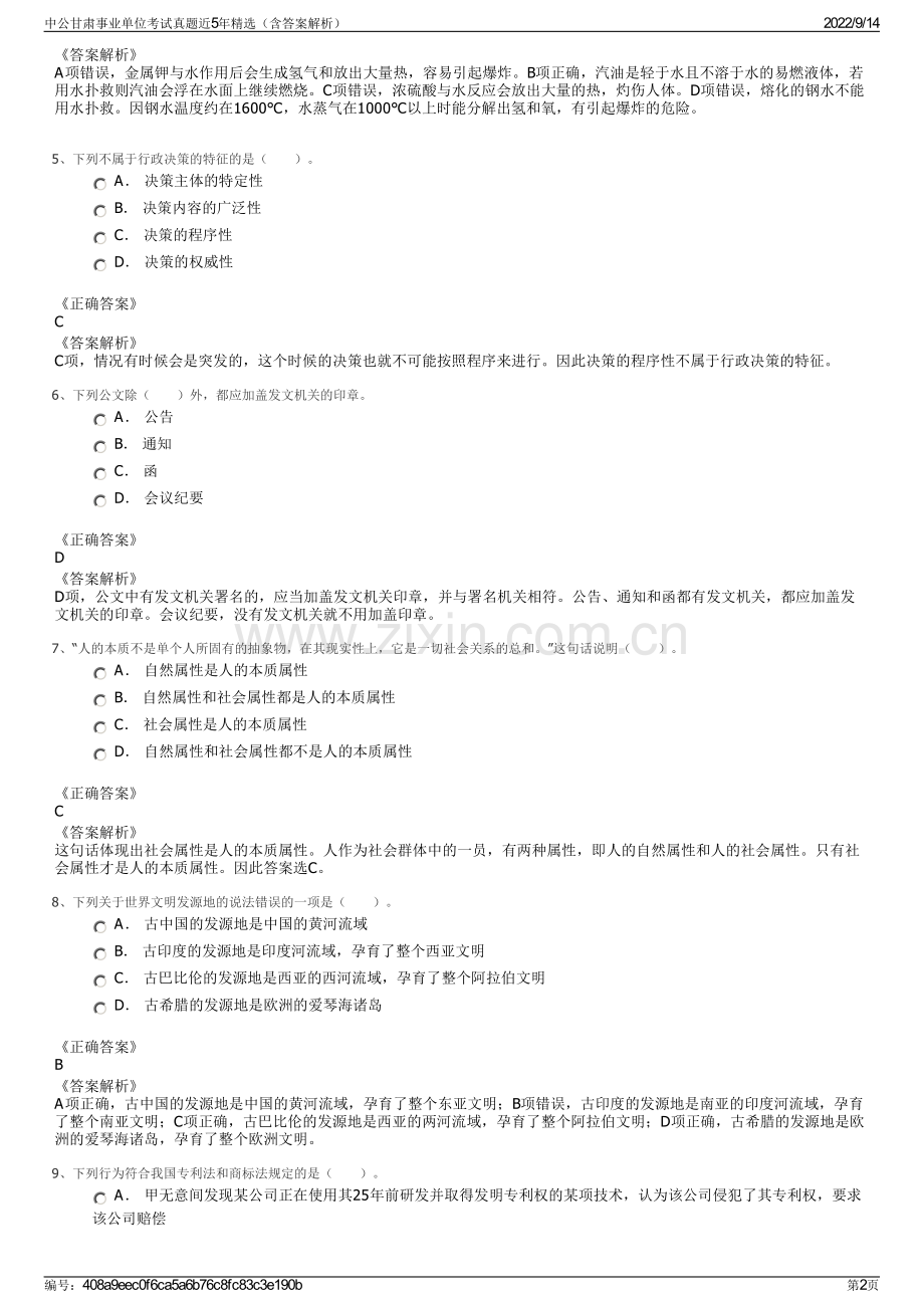 中公甘肃事业单位考试真题近5年精选（含答案解析）.pdf_第2页