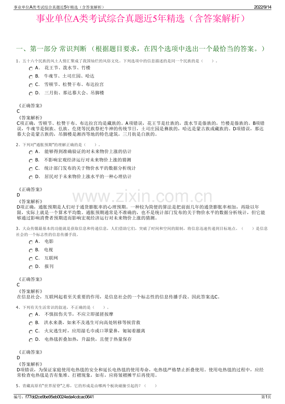 事业单位A类考试综合真题近5年精选（含答案解析）.pdf_第1页