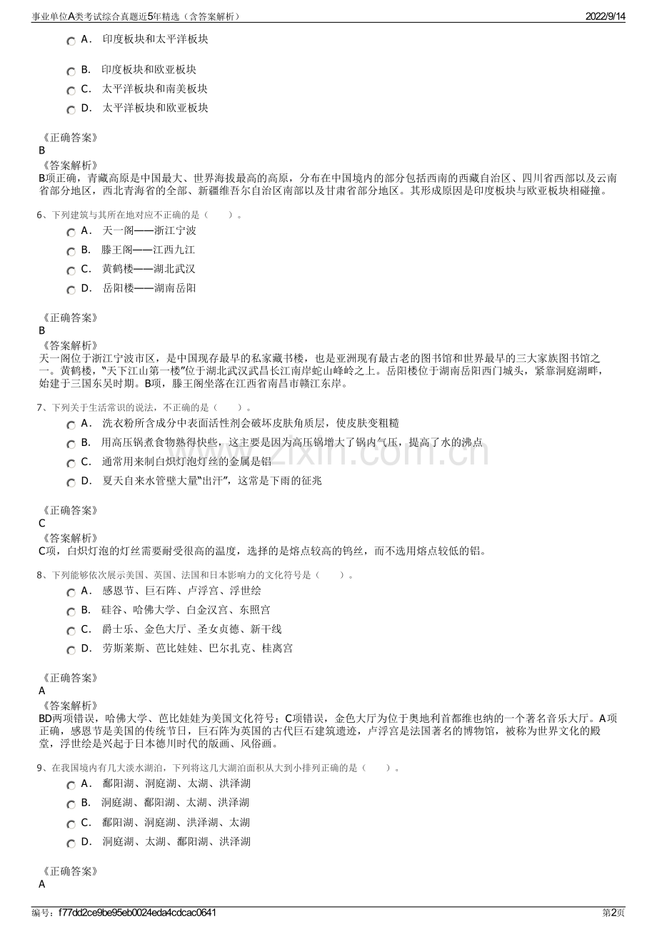 事业单位A类考试综合真题近5年精选（含答案解析）.pdf_第2页