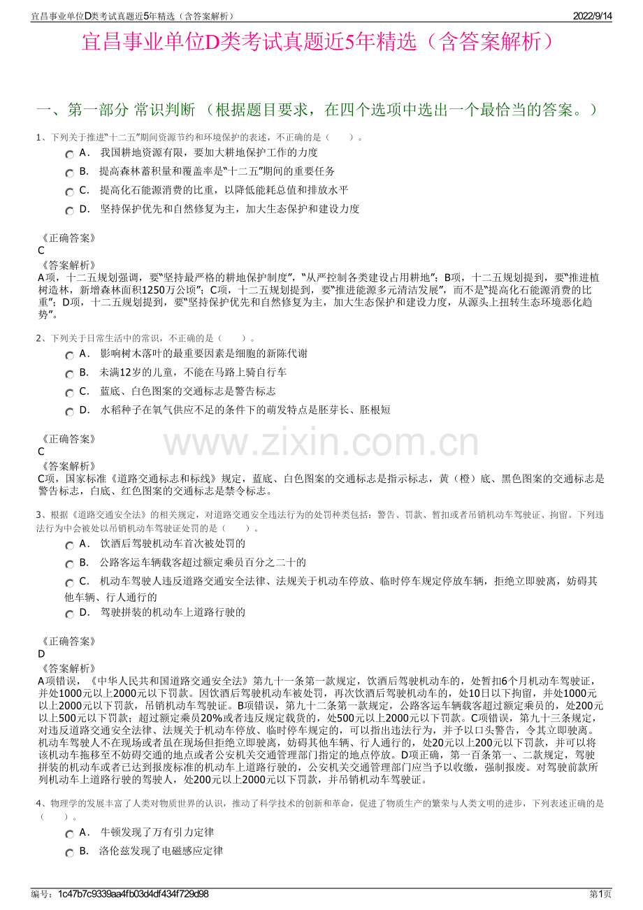 宜昌事业单位D类考试真题近5年精选（含答案解析）.pdf_第1页