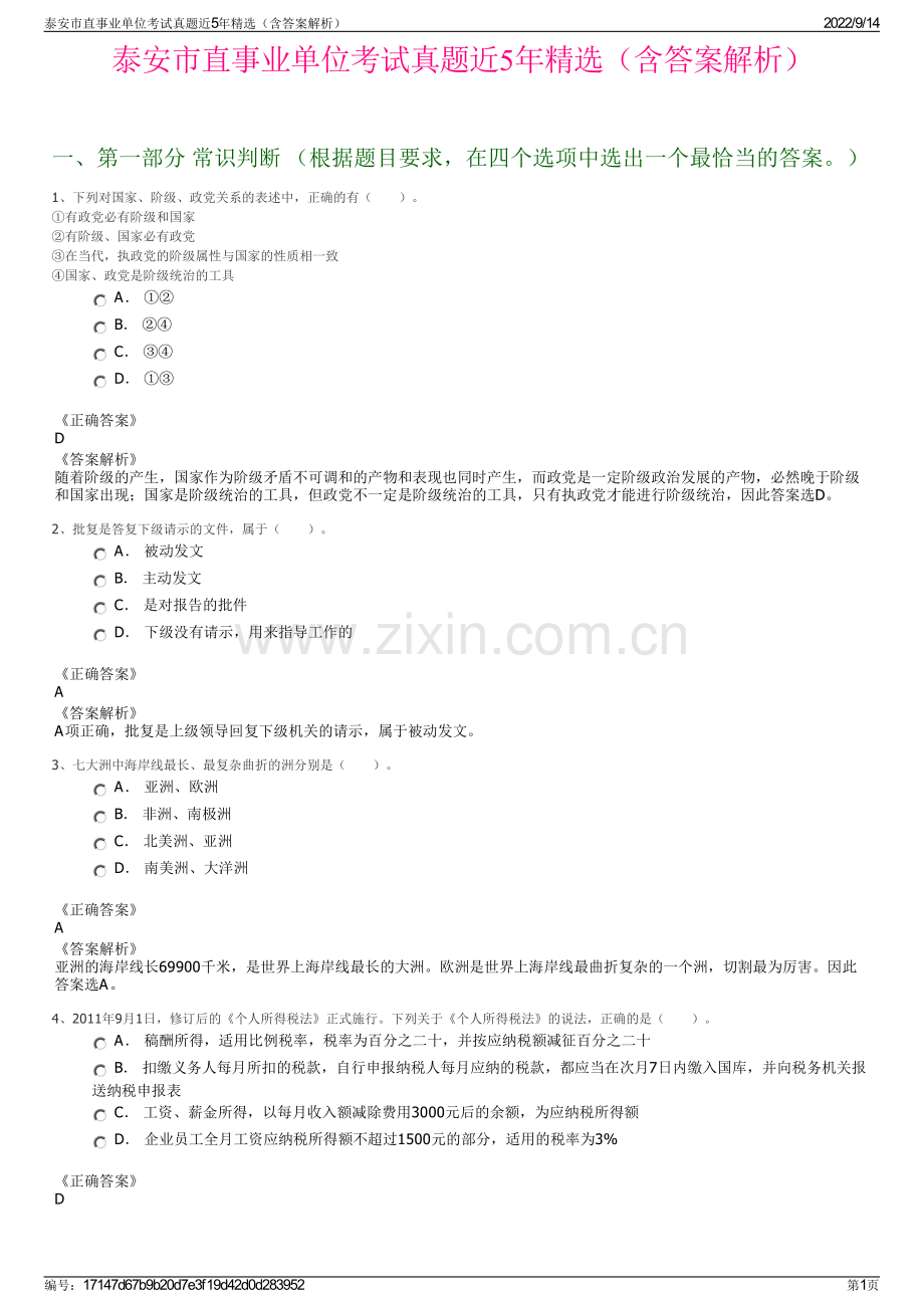 泰安市直事业单位考试真题近5年精选（含答案解析）.pdf_第1页